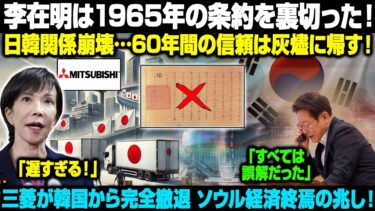「1965年の約束を破った国」韓国は世界から見放された！“偽りの正義”が招いた地獄失業、撤退、孤立。