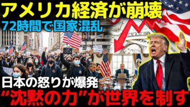 【世界激震】アメリカ経済、大崩壊！――“日本の怒り”が72時間でホワイトハウスを混乱させた！全世界が日本にひれ伏す瞬間！