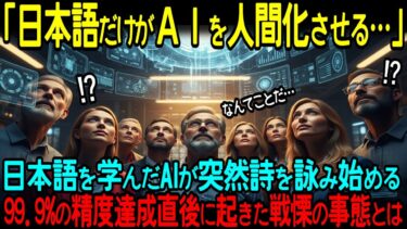 【海外の反応】「言葉が意識を生んだ」翻訳AI開発で世界が直面した謎…なぜ日本語だけが人工知能を人間化させるのか？科学者たちが涙した真実【日本称賛】
