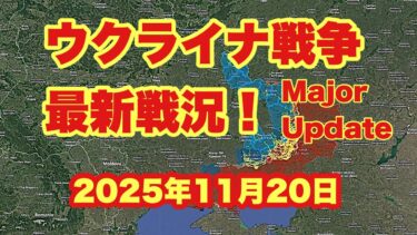 ウクライナ戦争、最新戦況！　　「トランプ大統領の28項目の和平計画はウクライナ戦争を終わらせるか？」　　　2025年11月20日