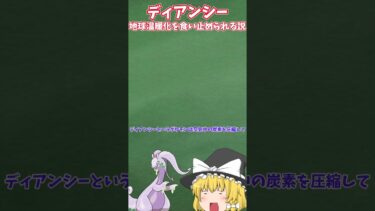 ディアンシー、地球温暖化を食い止められる説【ポケモンレジェンズZA】【ゆっくり解説】＃shorts