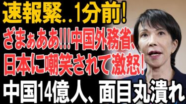 【国際ニュース】中国外務省がついに怒りの限界突破！日本ネット民の”歴史級大爆笑”に激怒し、緊急声明発表。何が原因でキレたのか？