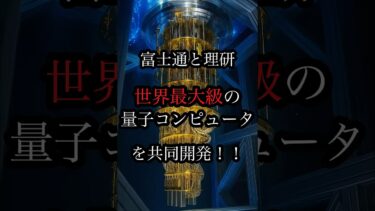 【ついにきた！】富士通と理研　世界最大級の量子コンピュータを共同開発！！#ニュース