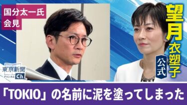 望月衣塑子が行く 国分さん会見…謝罪と人権救済申し立て　「TOKIOという名前に泥を塗ってしまった」