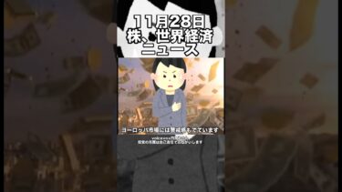 11月28日　株、世界経済ニュース60秒要約　米国の利下げ期待やイギリスの財政不安が日本株に与える影響