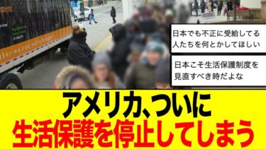 アメリカ、ついに生活保護を停止してしまう→ネット民「日本こそ生活保護制度を見直すべき時だよな」