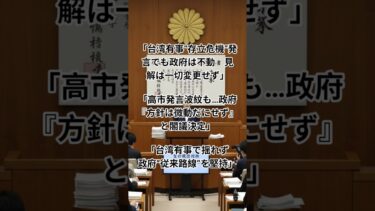 台湾海峡の情勢が緊迫する中で、「日本の安全保障判断は一貫している」というメッセージを示すことは、同盟国や国際社会に対しても重要だ！