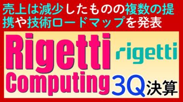 決算速報【Rigetti Computing｜リゲッティ】売上減も量子コンピュータの実装に向けて着実な進歩
