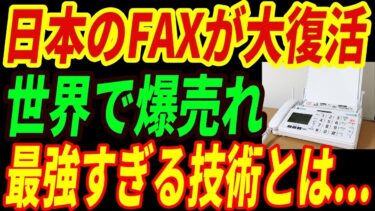 【海外の反応】日本のFAXが世界で再評価！終わったはずの旧テクノロジーに世界が再び注目する理由とは・・・