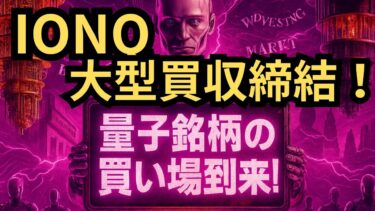 【量子×宇宙の衝撃】イオンキューが光通信トップ企業Skyloomを買収した真の狙いとは？量子通信高速化の裏側と株価上昇の具体シナリオを詳しく解説！