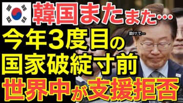 【海外の反応】隣国がNOを突きつけられ終了！日本が隣国に突き付けた冷酷すぎる現実とは…【にほんのチカラ】
