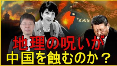 【緊急解説】 地理の呪いに縛られた中国、日本の力の前にひざまずく