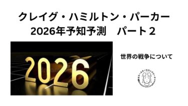 Part 2 2026年クレイグ・ハミルトン・パーカー　（世界の戦争）