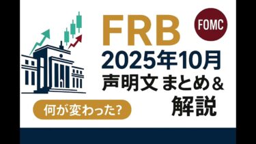 FRB 2025年10月FOMC｜声明文まとめ・解説