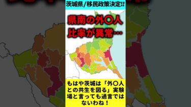 茨城県ほ絶望の道へ…市町村長が移民政策受け入れで合意か