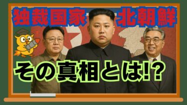 【真相に迫る！】北朝鮮とはどんな国なのか！？基礎から独裁の背景・外交までわかりやすく解説！