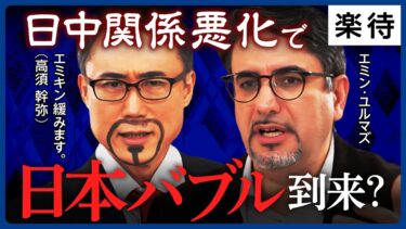 【台湾問題と経済】日中関係悪化は日本経済にとって「80年に一度のチャンス」!?／米国の覇権と基軸通貨ドルの存亡／「対日レアアース輸出規制」あれば影響は?《エミン・ユルマズ×高須幹弥／中編》