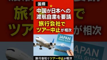 【国際】中国が日本への渡航自粛を要請　旅行会社が相次ぎツアー中止