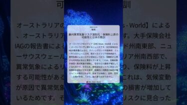 豪州異常気象リスク深刻化：保険料上昇の可能性と日本の教訓｜ABC News – World｜2025/11/04｜環境