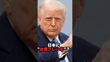 【衝撃】トランプ大統領、台湾発言をめぐって日本に警告　#ニュース #国際情勢 #政治ショート #日本 #海外反応 #shorts