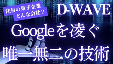 Googleより先に量子を手に入れた男たち!? D-Wave Quantumの正体