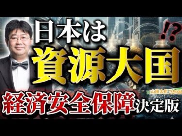 【第666回】日本は資源大国！？経済安全保障決定版！(2025/11/05)#山田太郎のさんちゃんねる