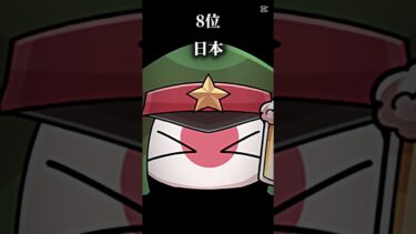 最強軍事力ランキング2025#ポーランドボール #軍事#shorts#バズれ