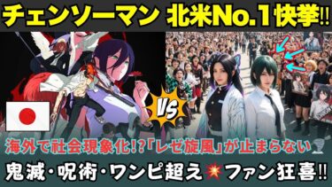 【海外の反応】「まさか『鬼滅』を超えるとは!?」『チェンソーマン レゼ篇』北米初登場No.1💥歴代アニメ映画と比較した“驚きの結果”とは？海外ファン熱狂!