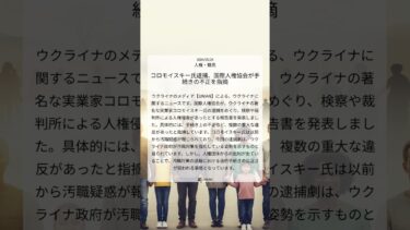 コロモイスキー氏逮捕、国際人権協会が手続きの不正を指摘｜UNIAN｜2024/05/24｜人権・難民