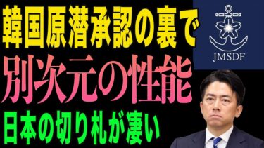 【衝撃】日本の潜水艦技術が強すぎる！韓国が原潜承認も日本には切り札｜リチウムイオン電池で原潜超え