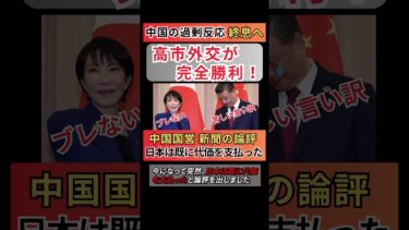 高市外交が中国に“完全勝利”！中国国営紙が「日本は既に代価を支払った」と苦しい論評 #高市発言 #立憲民主党 #台湾有事 #存立危機事態