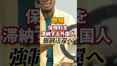 【移民問題】保険料未納の外国人｜強制送還 開始【外国人問題】