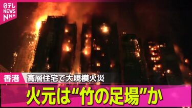 【香港火災】高層住宅で大規模火災　44人死亡　火元は“竹の足場”か　──国際ニュースライブ（日テレNEWS LIVE）