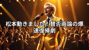 【緊急速報】「松本動きました」が世界トレンド1位！松本人志、2年ぶり復帰作が有料配信でまさかの「熱狂的賛否両論」を巻き起こす！  #ダウンタウンプラス
