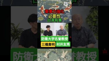 軍事力強化の必要性【村井友秀】【三橋貴明】