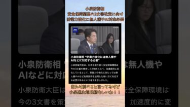 小泉防衛相 安全保障関連の3文書改定　に向け防衛力強化に無人機やAI対応必要と考え述べる #高市政権 #高市首相 #高市内閣 #高市早苗 #日本 #安全保障