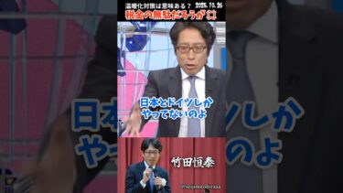 【竹田恒泰】税金の無駄だろうが💢地球温暖化対策は意味あるの？ #shorts
