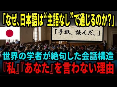【海外の反応】「なぜ日本語は‟主語が無い”のに通じる？」世界の言語学者が絶句した“会話構造”の正体