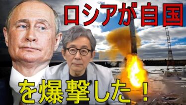 【緊急解説】ロシアの核ミサイル恫喝、プーチンの顔に炸裂！