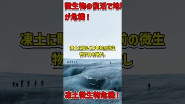 4万年前の微生物が温暖化を加速！？#地球温暖化 #科学ニュース