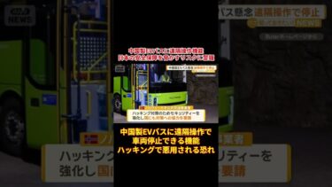 中国製EVバスに遠隔操作機能　日本の安全保障を脅かすリスクに警鐘