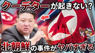 【総集編】ミサイル発射！？過去の北朝鮮動画特集【ゆっくり解説】