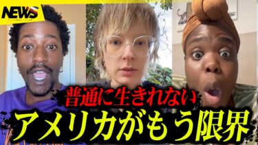 アメリカ、静かに終わり始める ─ もう「暮らせない」と国を出ていく普通の人たち【ドル安・物価高・分断のリアル】