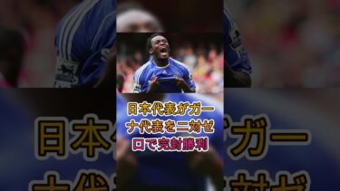 【海外の反応】エッシェン激怒「ガーナはこのままでは終わる…」日本戦後に現地大荒れ⚽🇯🇵#サッカー日本代表 #ガーナ代表