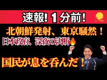 【緊急】高市総理、北朝鮮発射を受けて即断！ 🔥 【政界激震】高市早苗、深夜の官邸で“極秘決断”！
