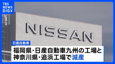 日産、国内2工場で減産　中国資本の半導体メーカー「ネクスペリア」による出荷停止の影響で｜TBS NEWS DIG