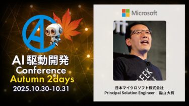 【AI駆動開発カンファレンス 2025秋】Hypervelocity Engineeringの世界 – Vibe Coding の先へ –