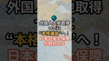 🌏 外国人土地取得、ついに“本格議論”へ！日本の安全保障が問われる #土地取得規制 #外国人政策 #関係閣僚会議