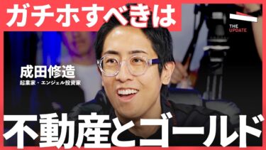 「投資の最終防衛線」インフレ時代になぜ“金”が選ばれるのか？金投資ブームの裏にある本当の理由（成田修造、篠田尚子、アーロン・チャン）TheUPDATE