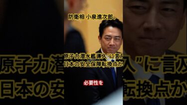 防衛相 小泉進次郎、“原子力潜水艦導入”に言及　日本の安全保障転換点か　＃小泉進次郎＃原子力潜水艦＃安全保障＃防衛関連